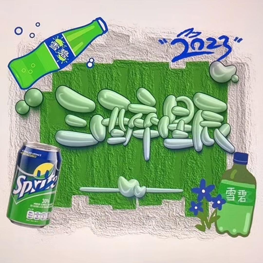 三醉星辰