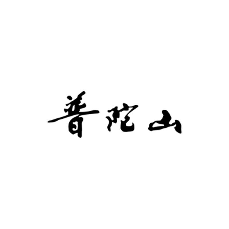 普陀山