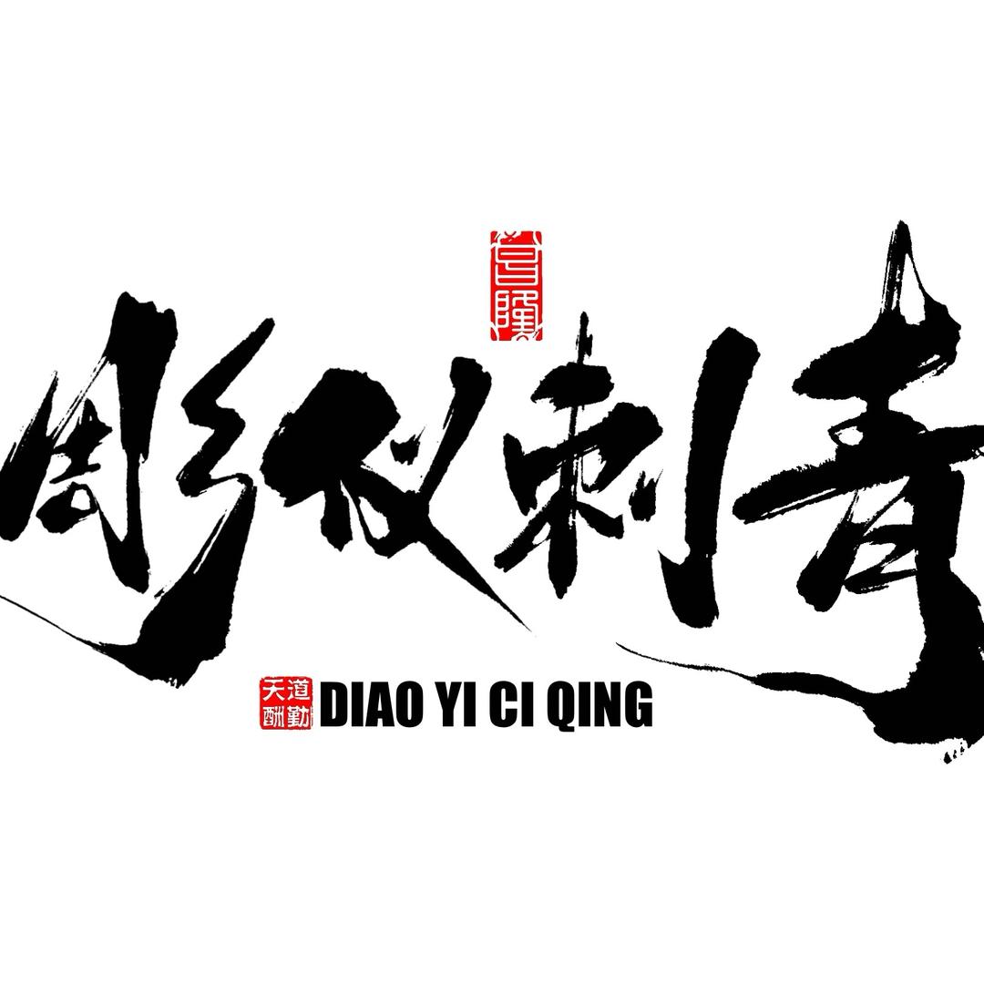 Kiki彫仪刺青（收徒弟）