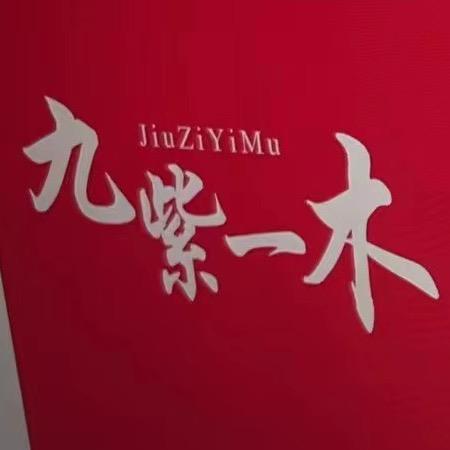 九紫一木珍藏馆