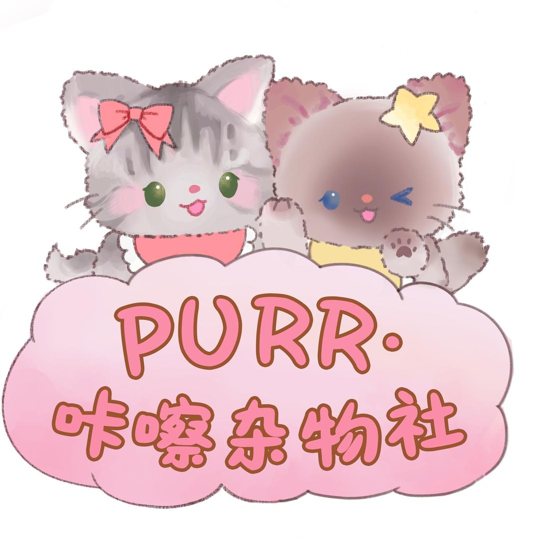 PURR.咔嚓杂物社