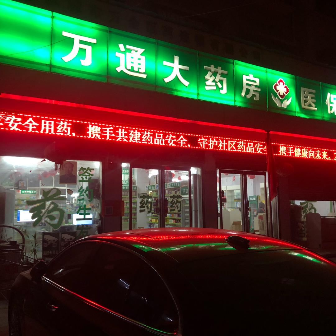 万通大药房永城市西城区,24小时为您服务