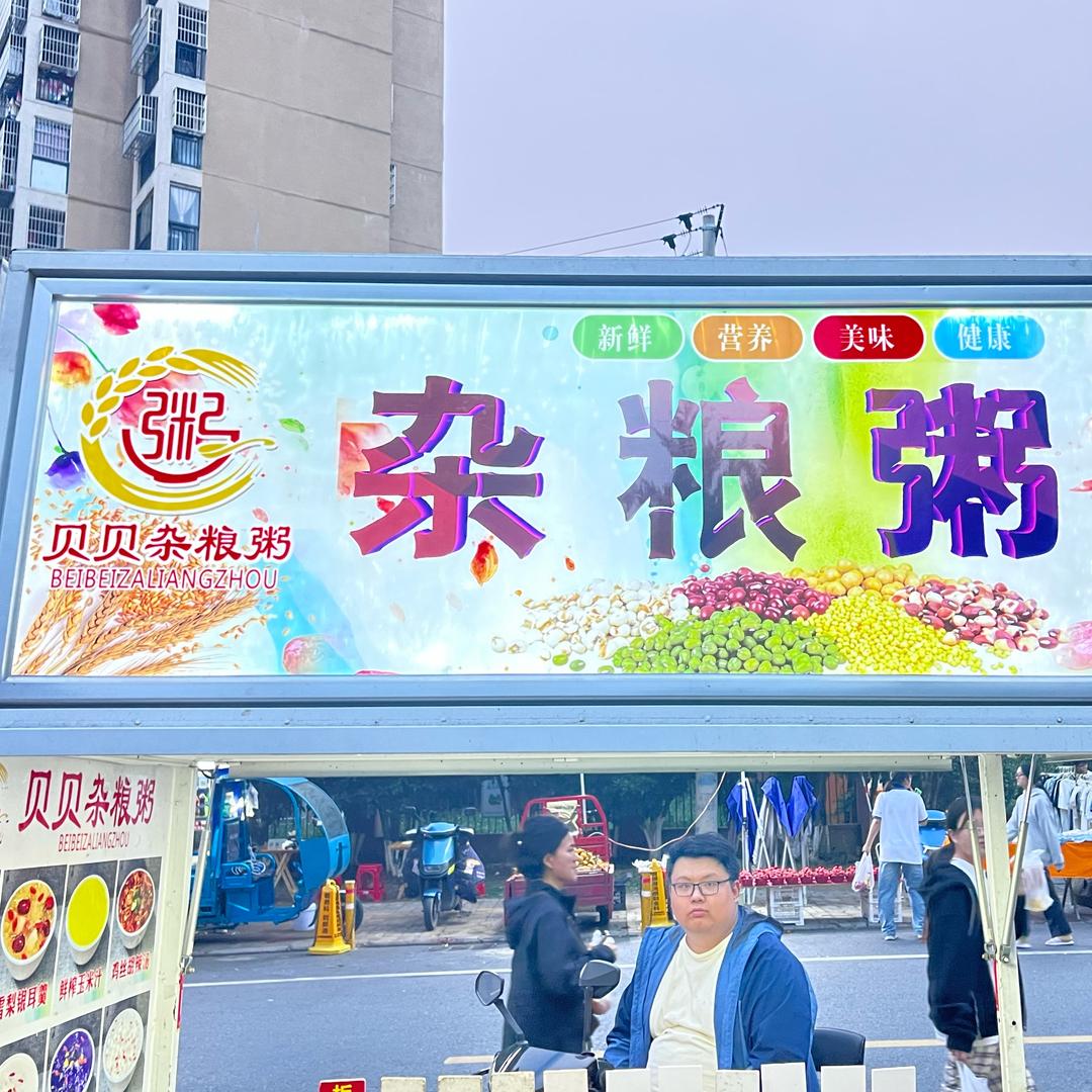 贝贝 杂粮粥（总店）