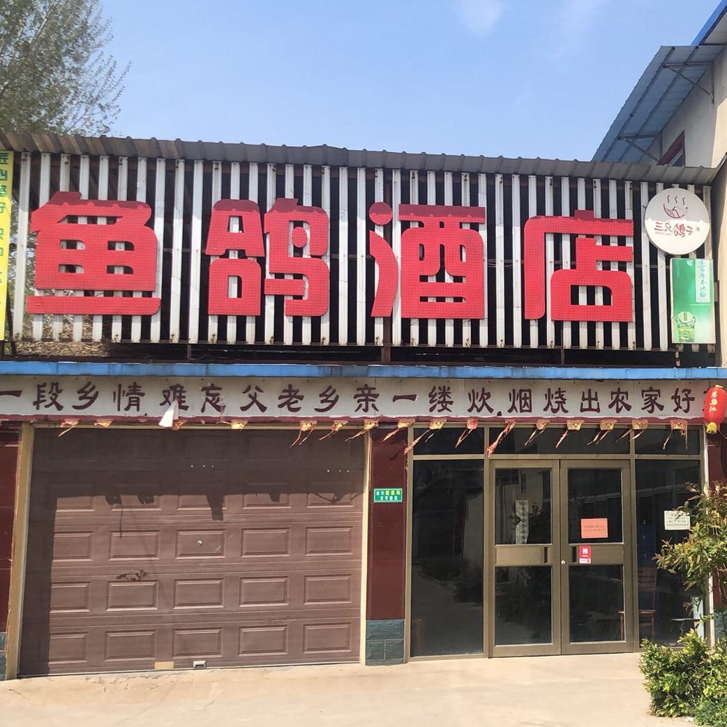 寒亭区鱼鸽酒店