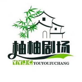 柚柚剧场