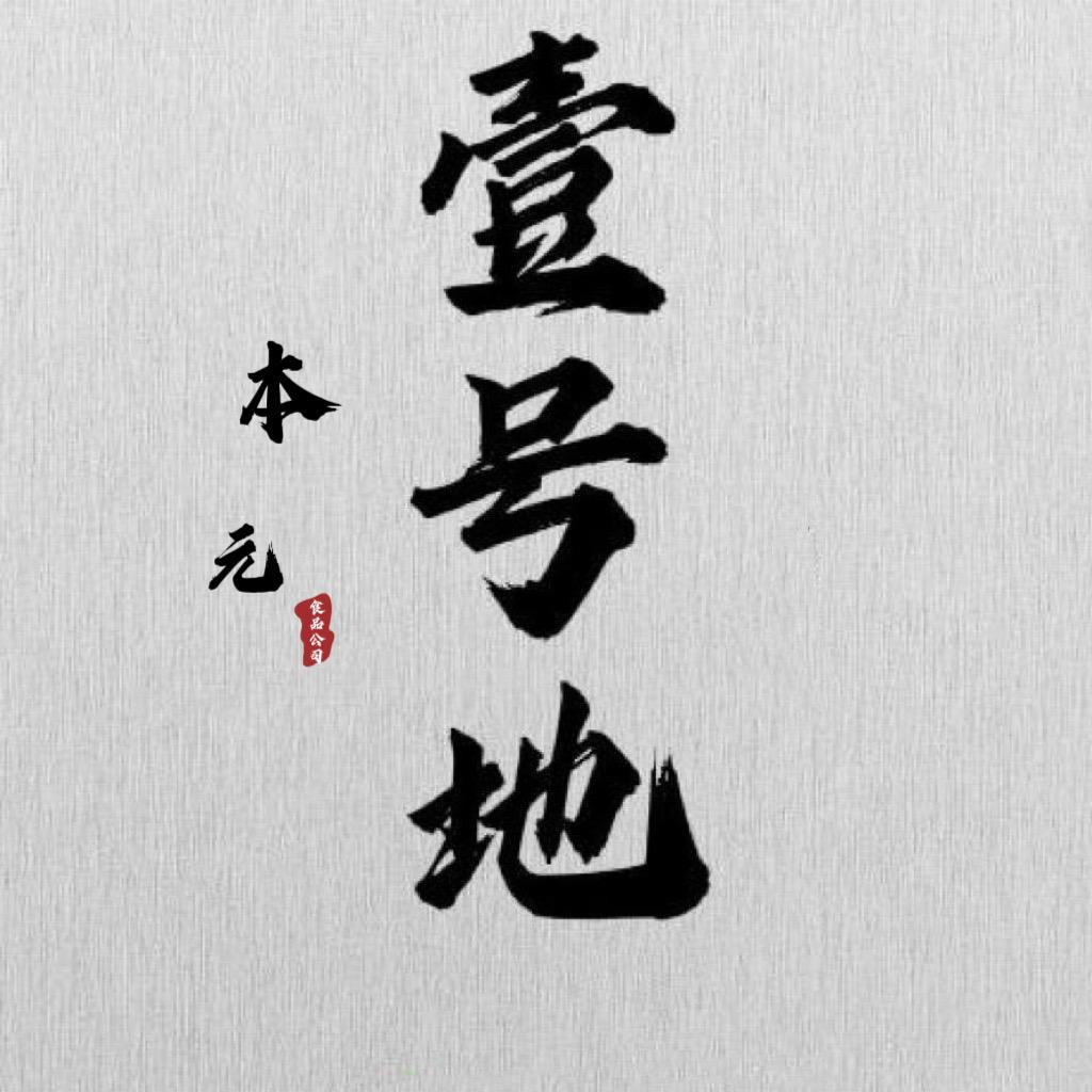 壹号地
