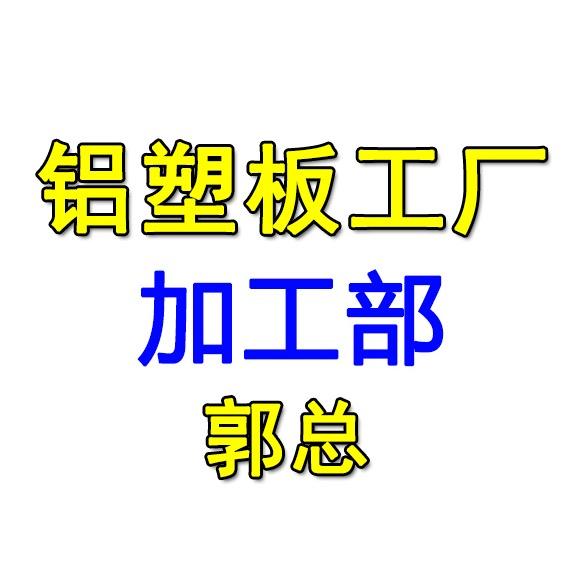 铝塑板加工部门-郭总