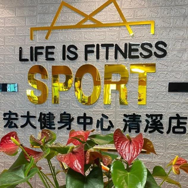 宏大健身中心清溪店