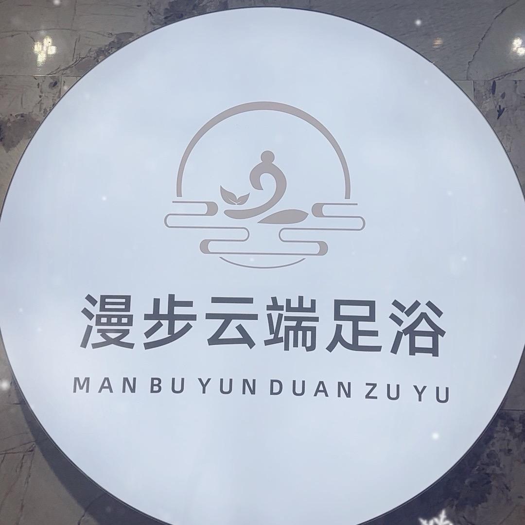 漫步云端客服
