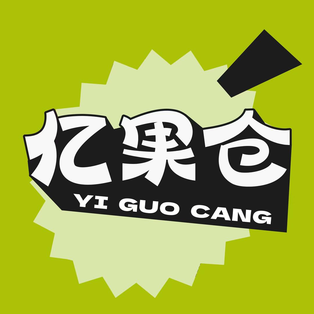 亿果仓小时达