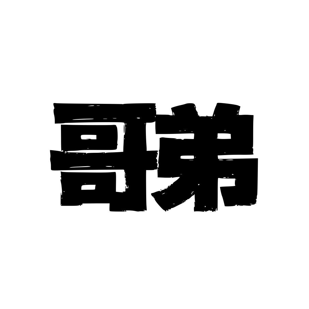 哥弟玩游戏