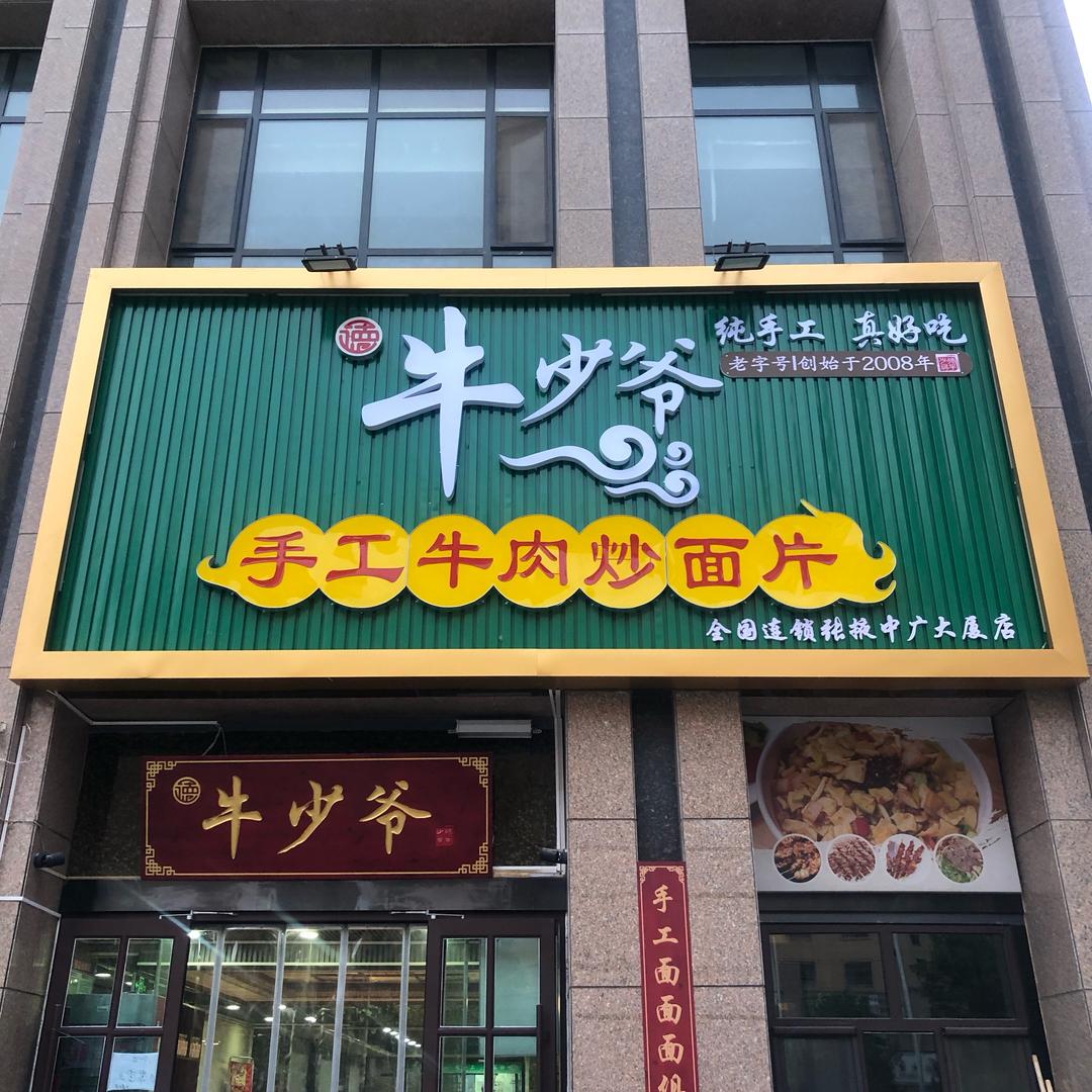 牛少爷炒面片（中广大厦店）