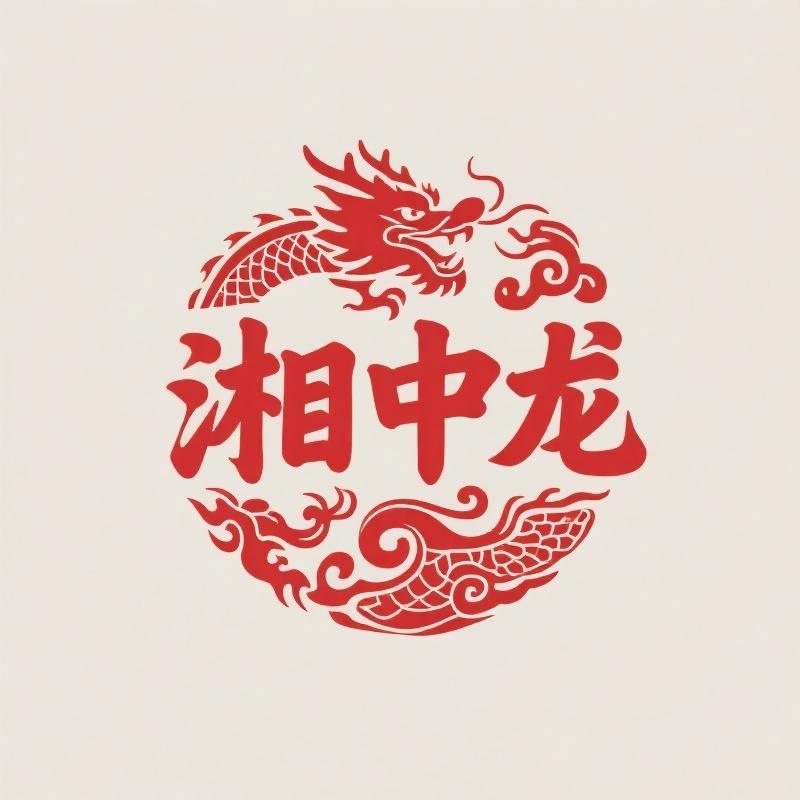 湘中龙美食