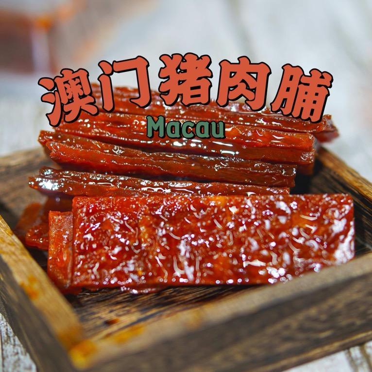 🇲🇴澳门特产小铺
