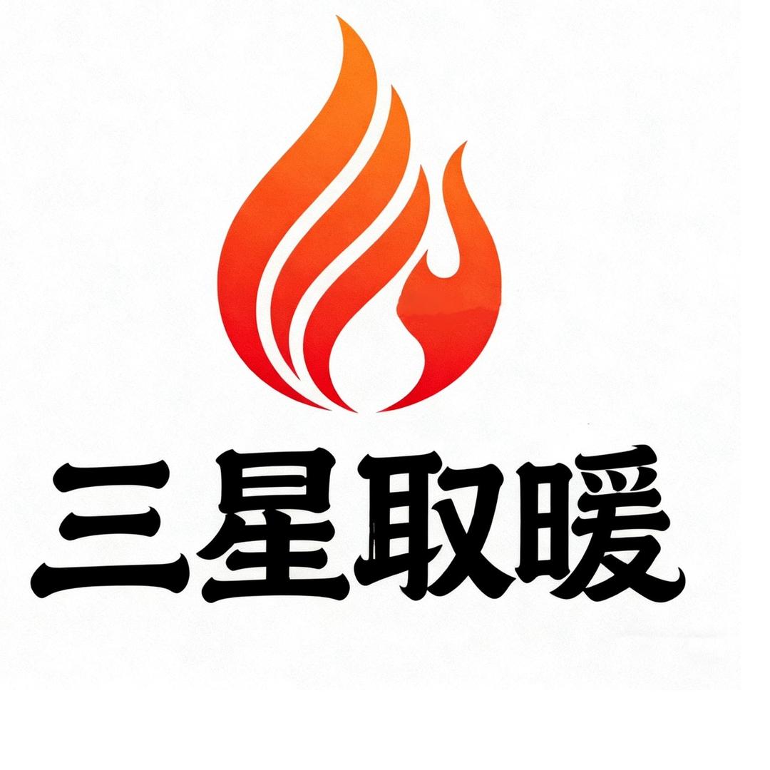 三星气化取暖炉