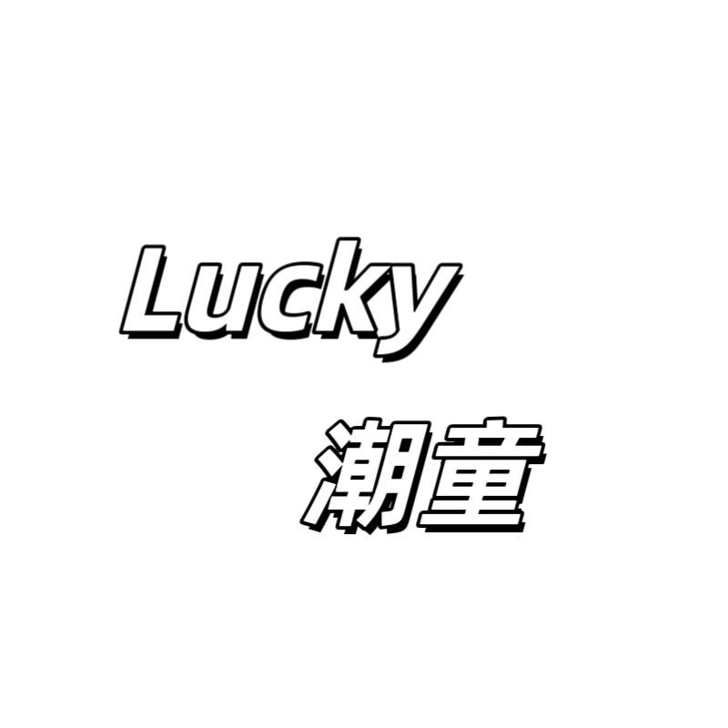 lucky潮童