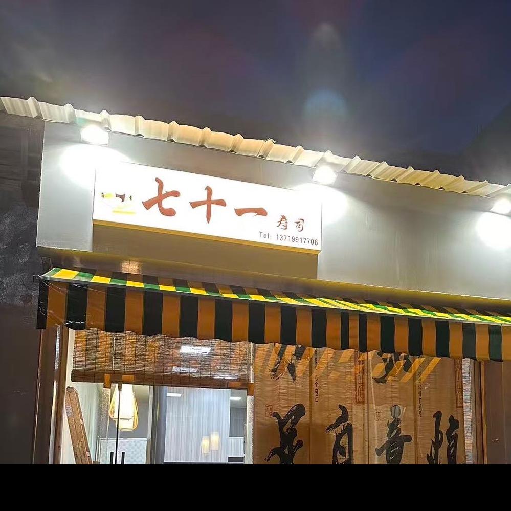 七十一寿司店官方号