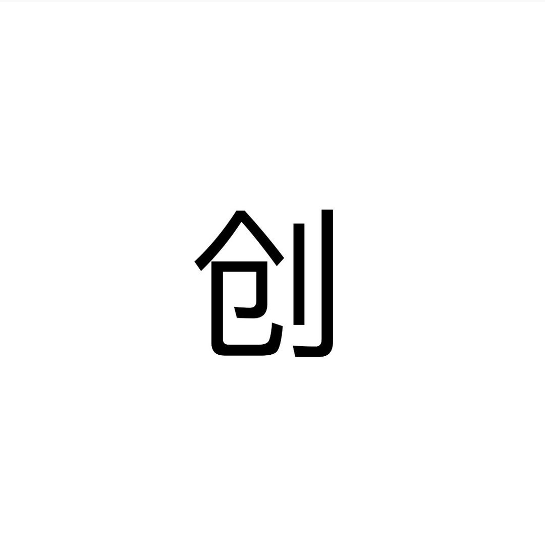 创新