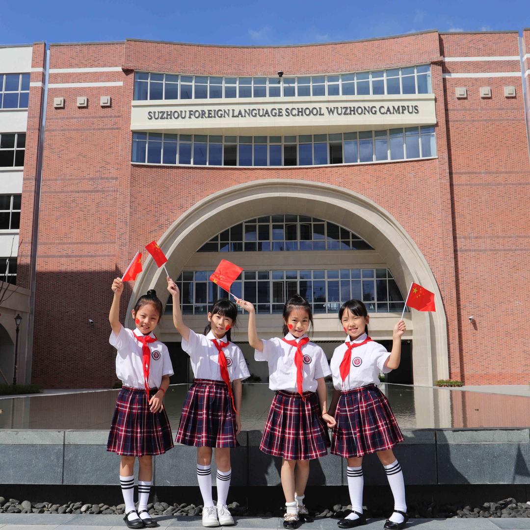 苏外吴中小学部