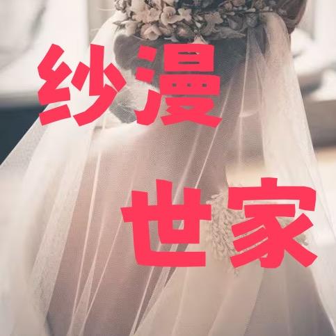 纱漫世家