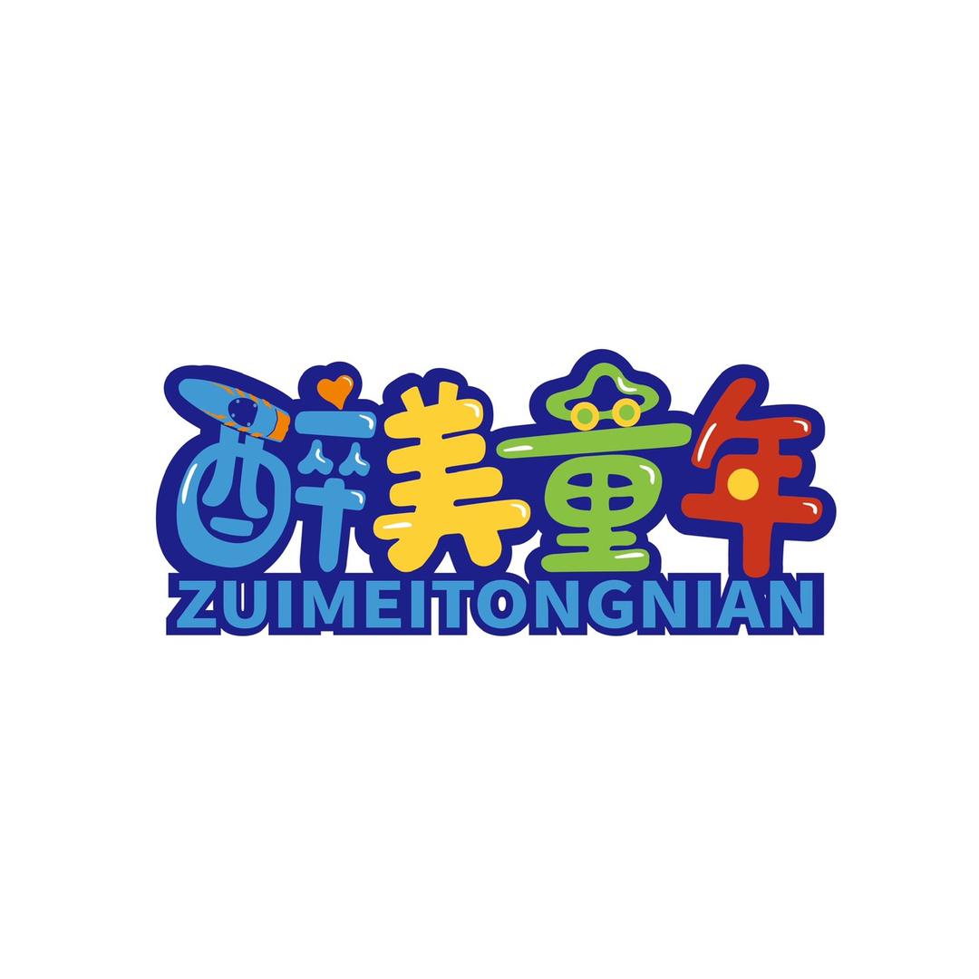 醉美童年