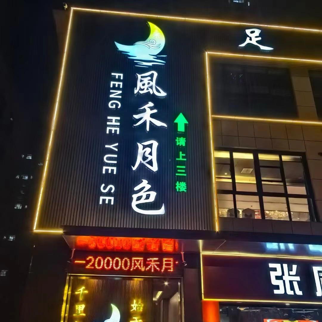 风禾月色足道