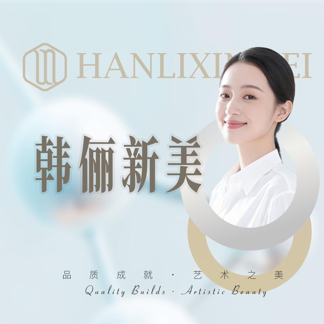 蚌埠韩俪新美优美汇