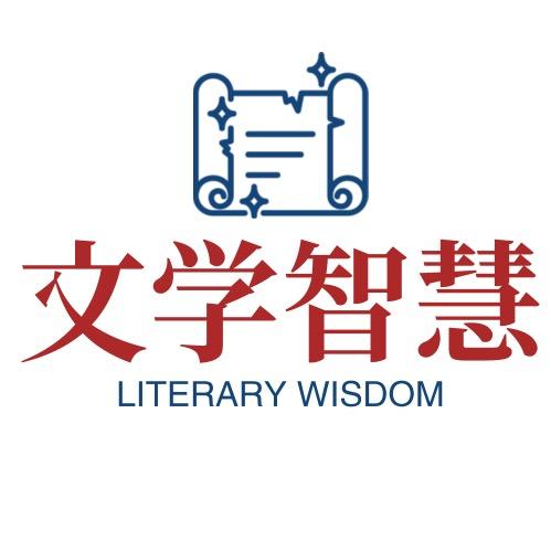 文学智慧