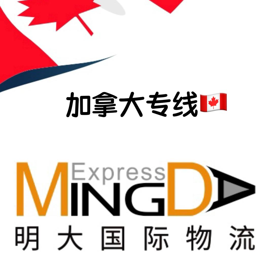 加拿大海运-明大国际物流-小玲