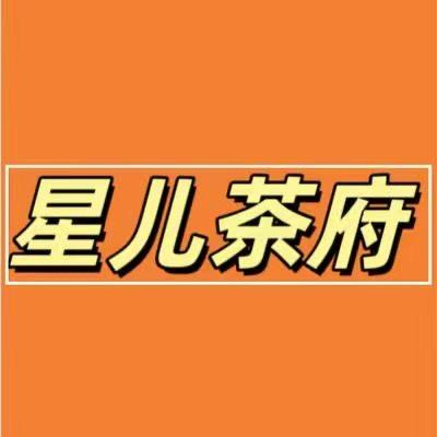 星儿茶府