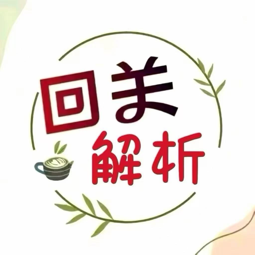 茴关领解析🙌🏻