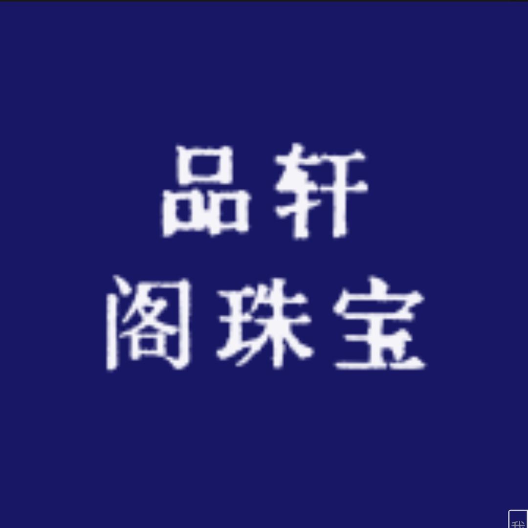 品轩阁珠宝2号