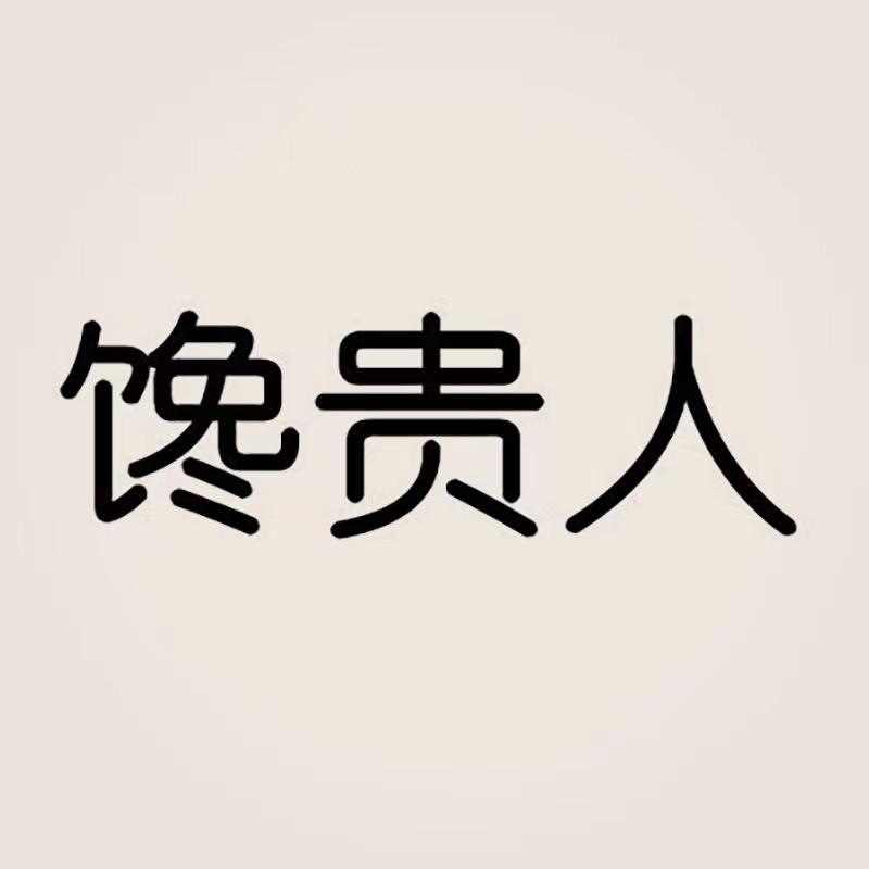 馋贵人烘焙