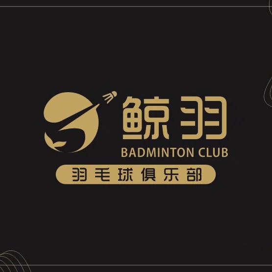 鲸羽羽毛球俱乐部
