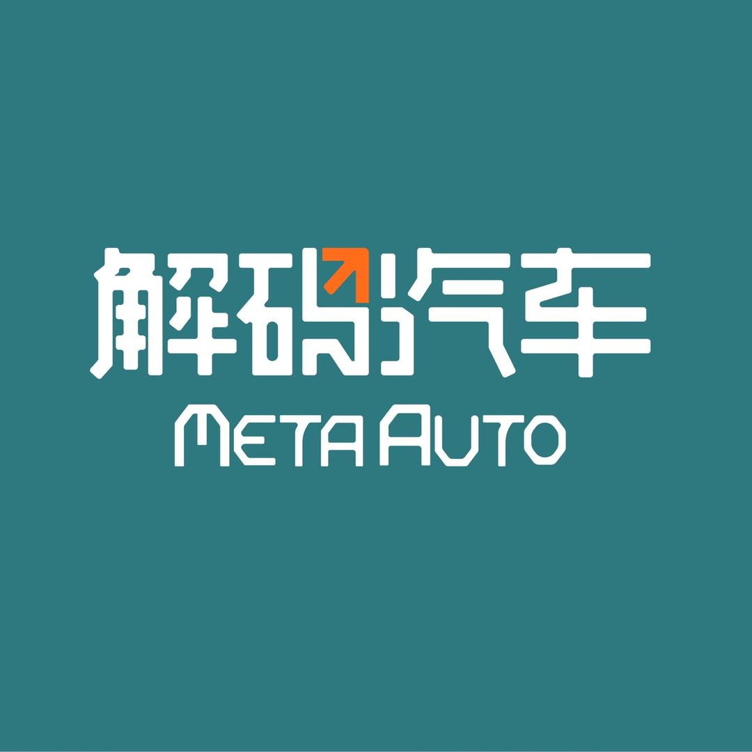 解码汽车MetaAuto