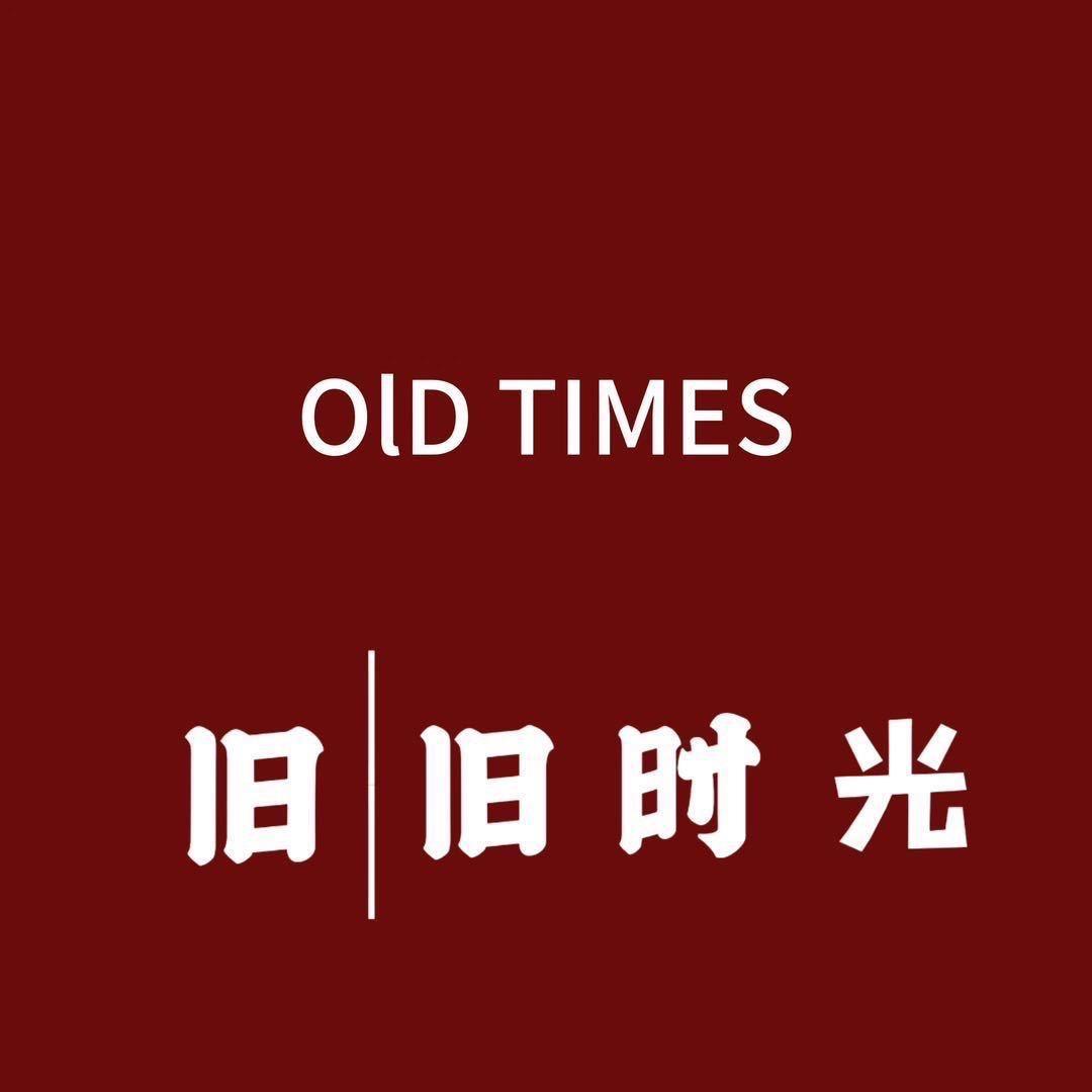 旧旧时光
