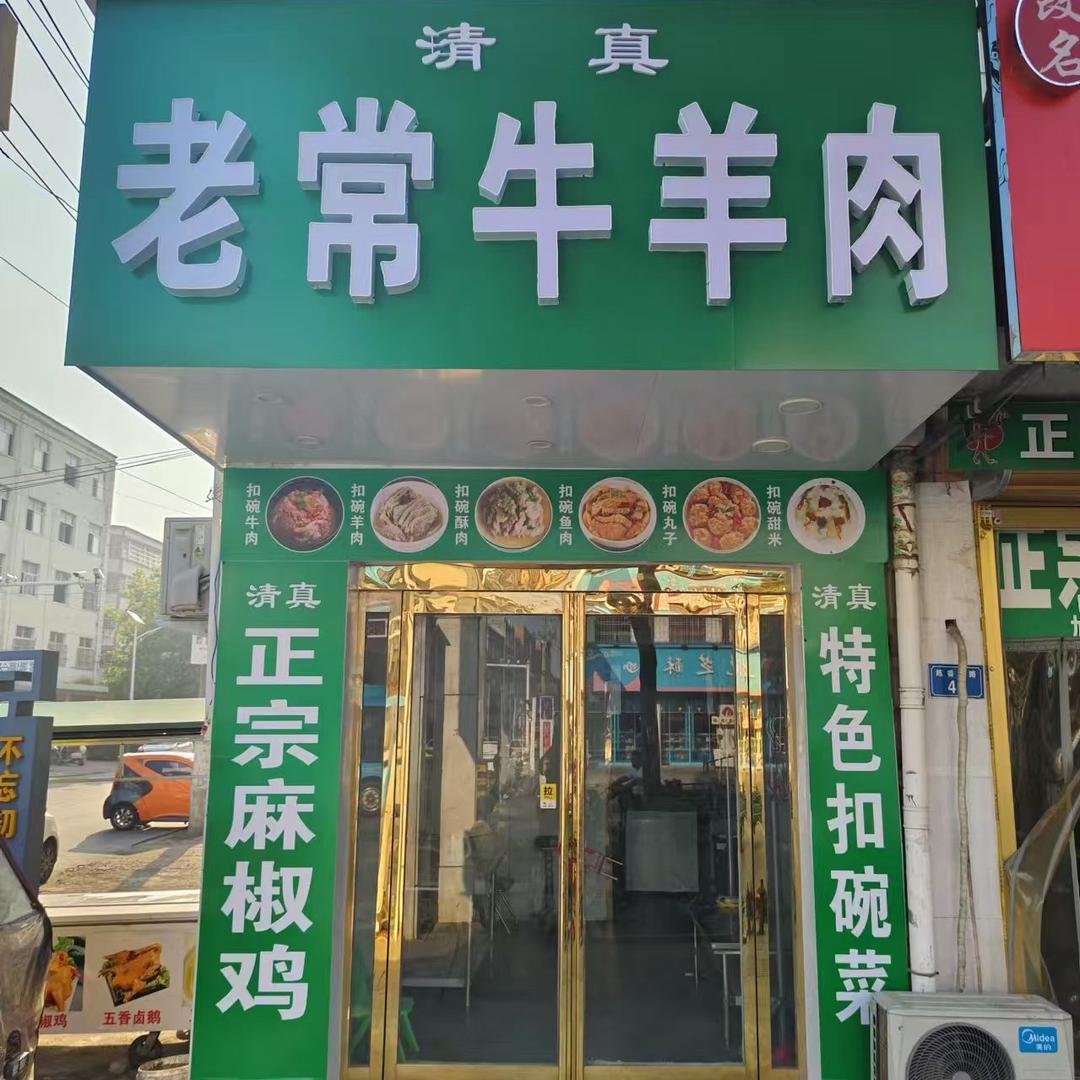 老常牛羊肉