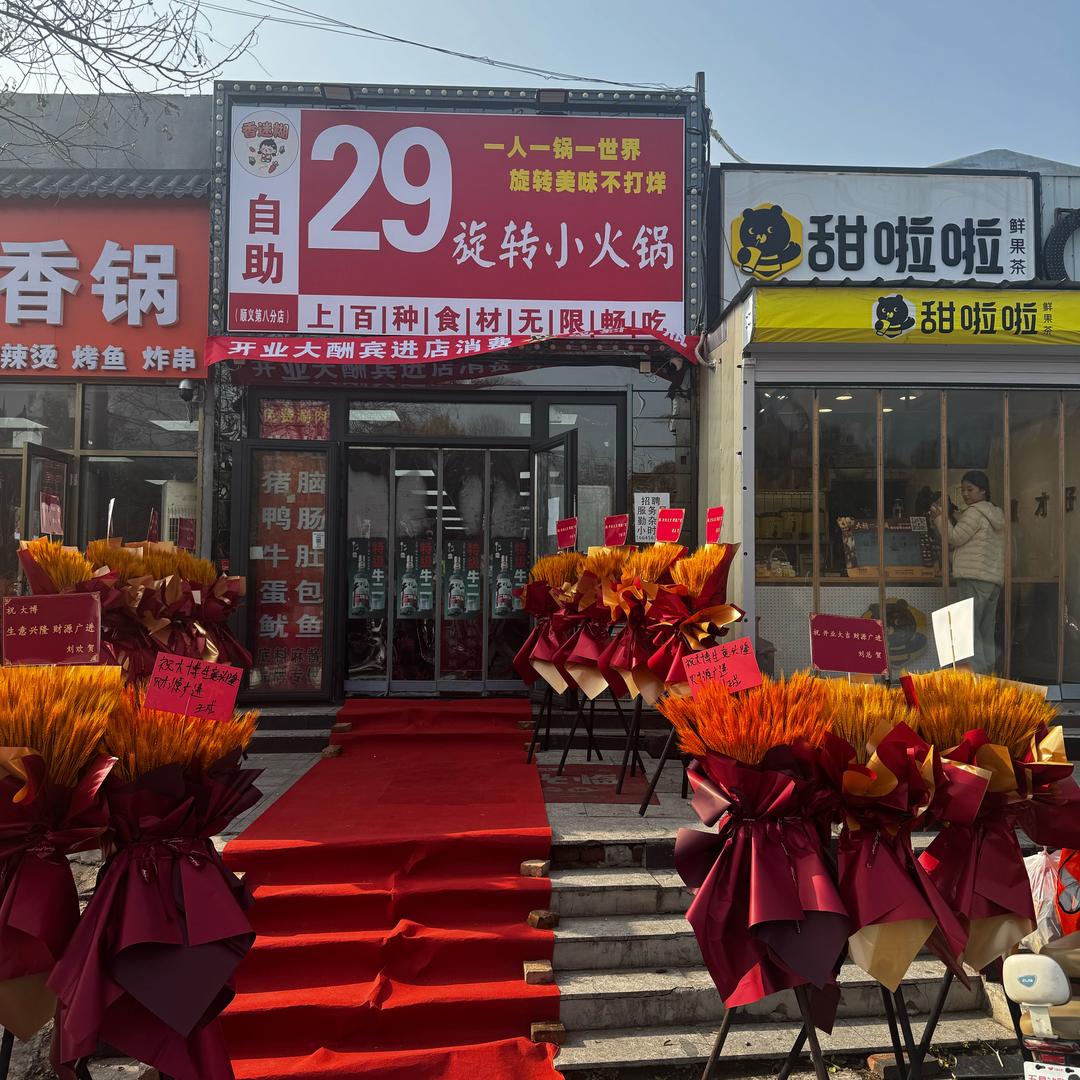 香迷糊自助旋转小火锅