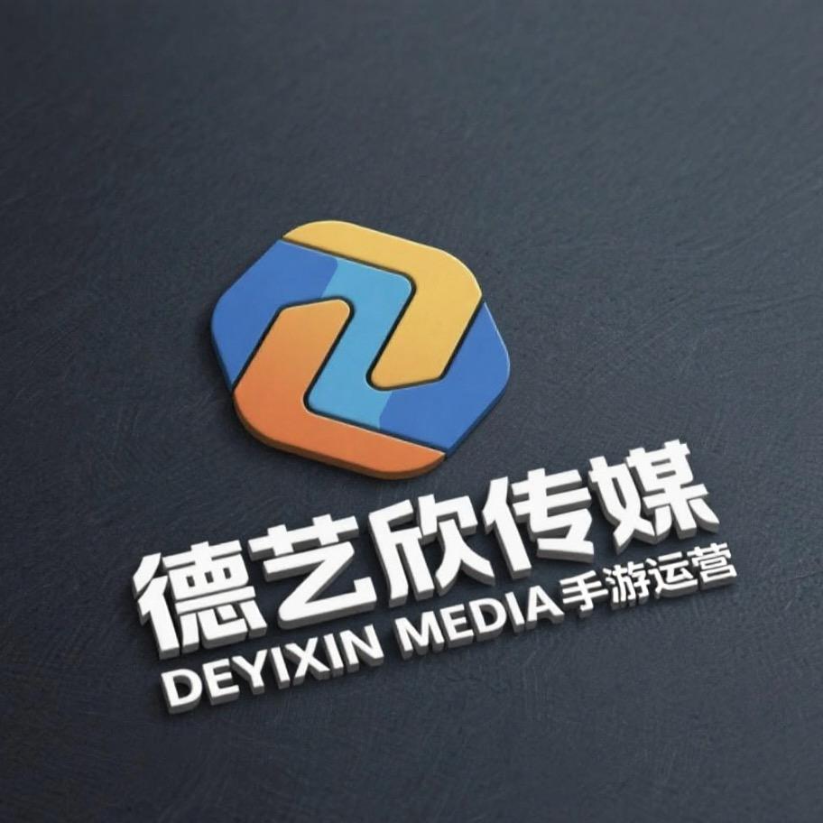 德艺欣传媒手游运营