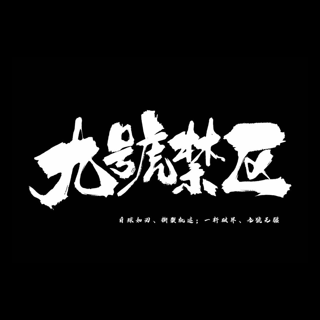 九號禁区装备库