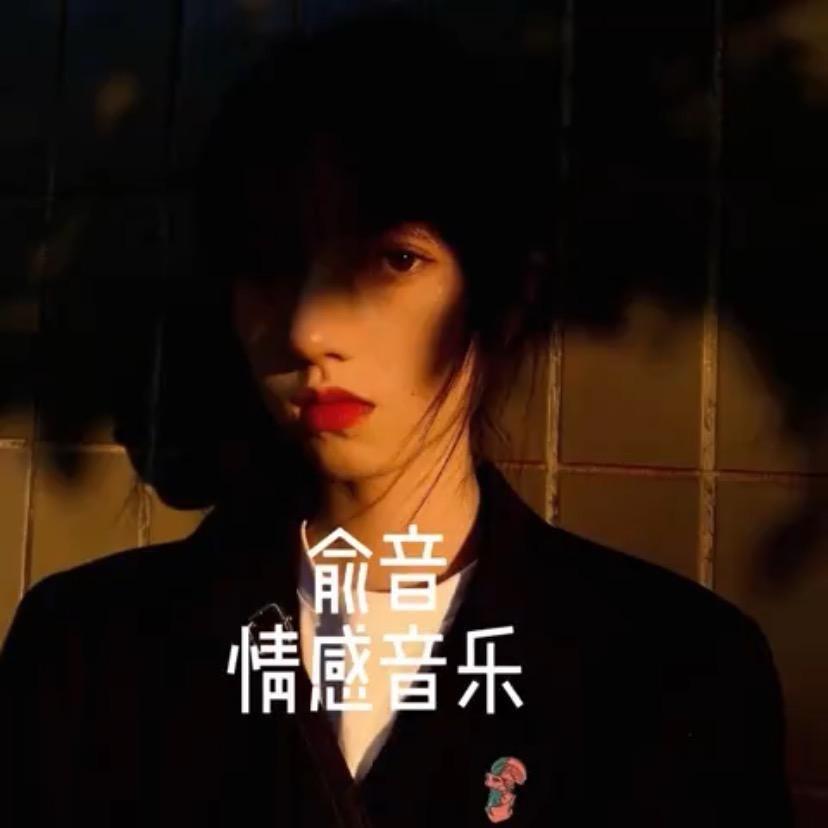 余音*情感音乐*