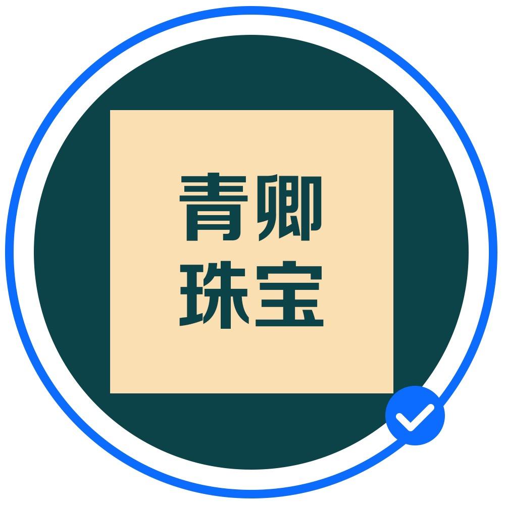 青卿珠宝