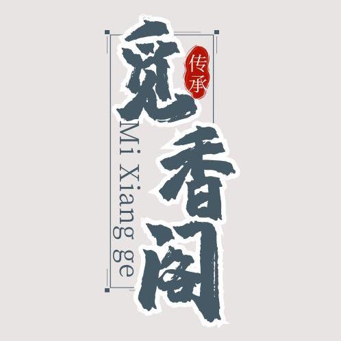 觅香阁沉香（予香高端沉香）