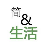 简&生活