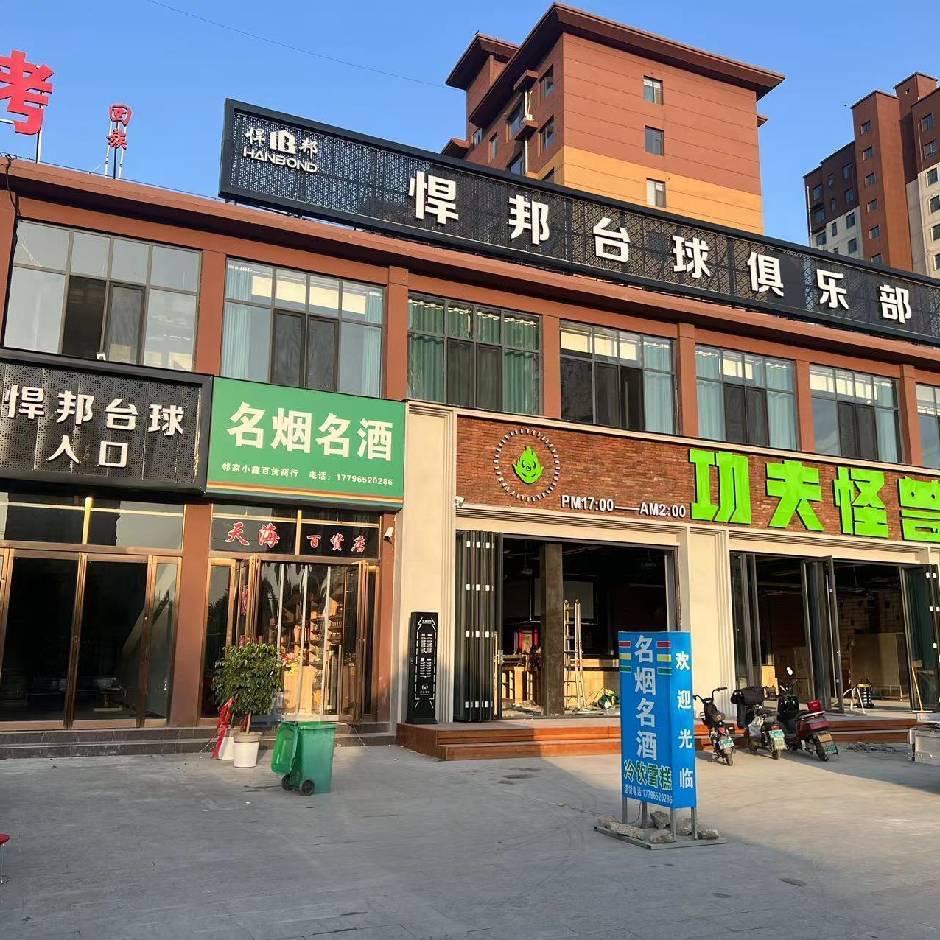 悍邦台球俱乐部