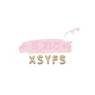 XSYFS 鹅来了