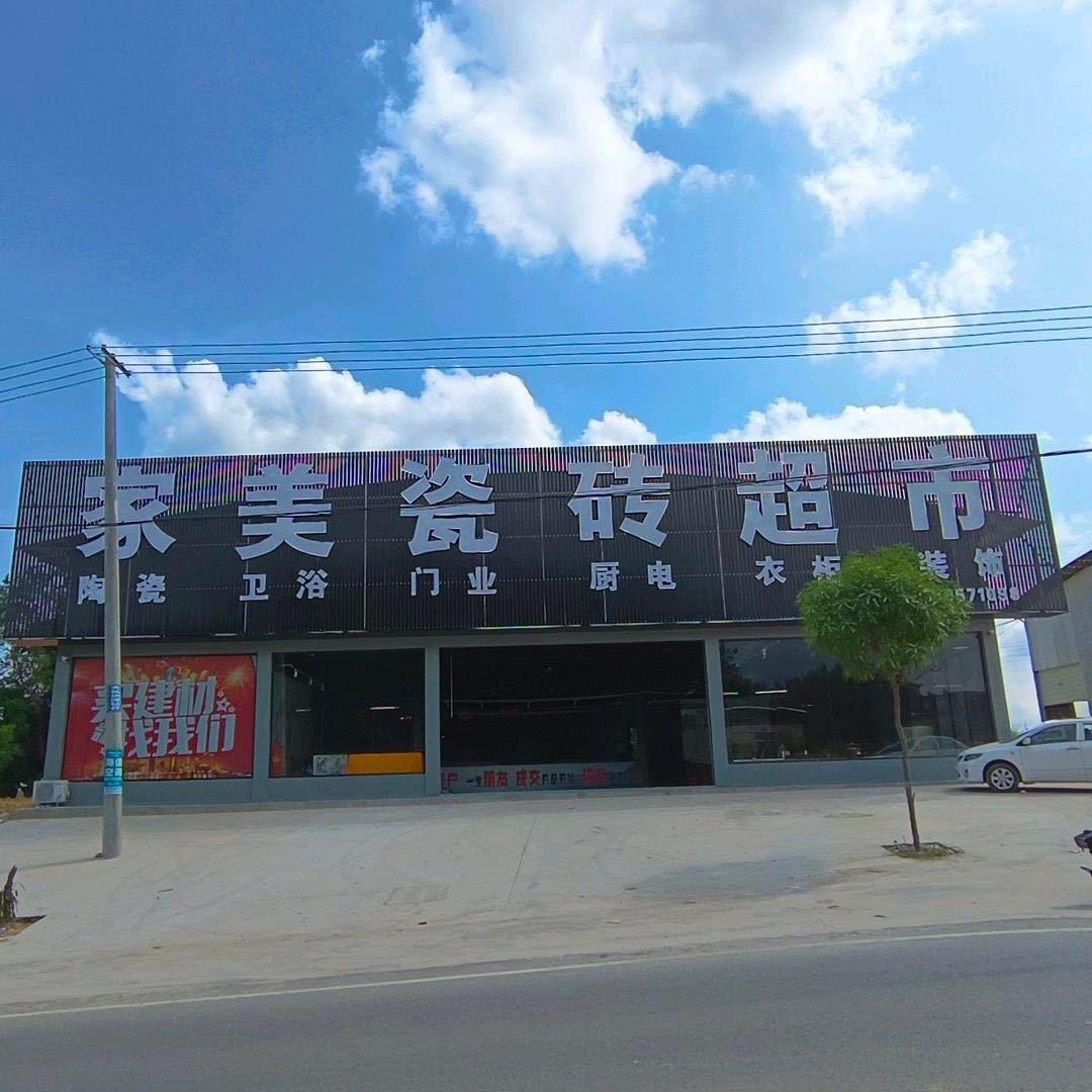 容县家美瓷砖超市连锁店