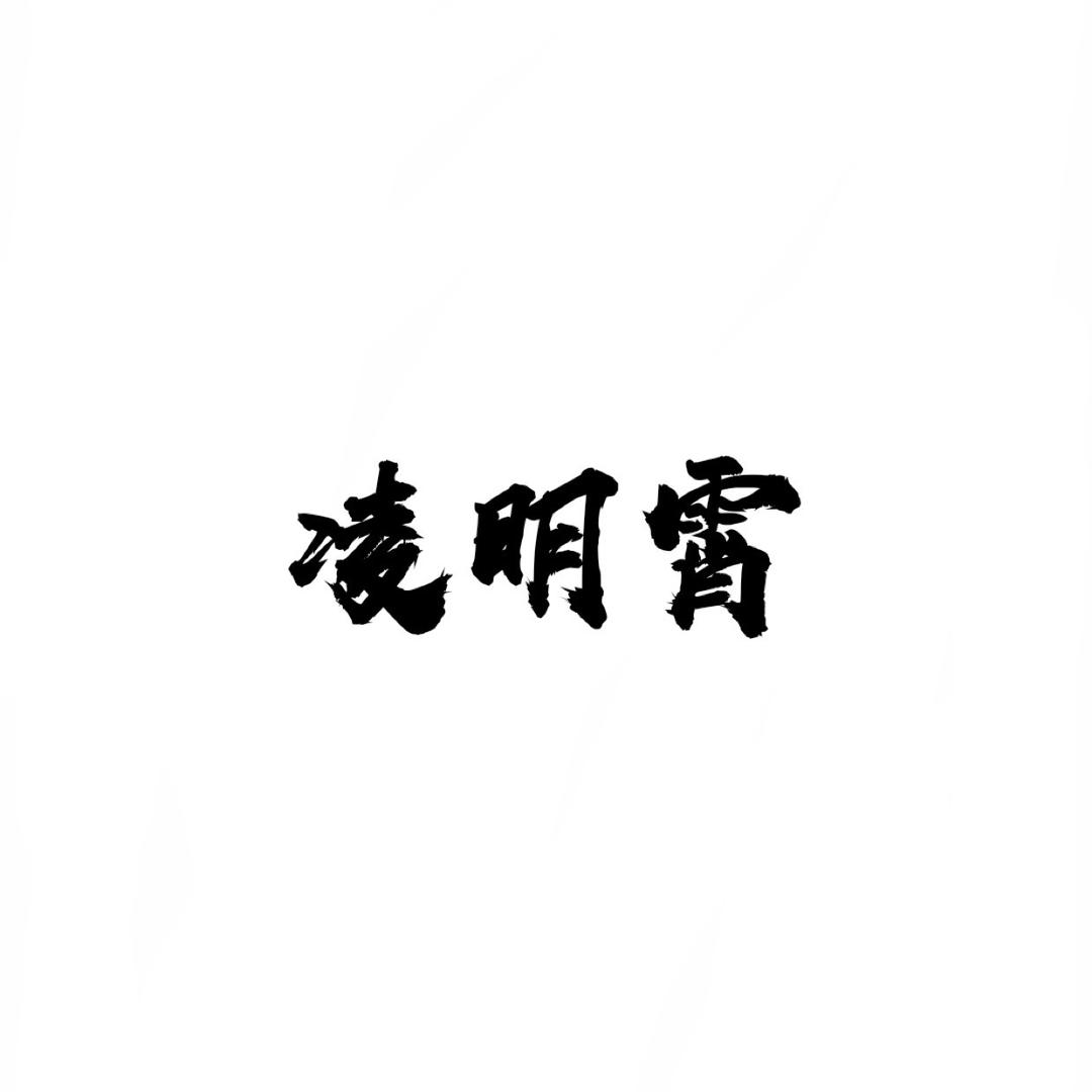 凌明霄