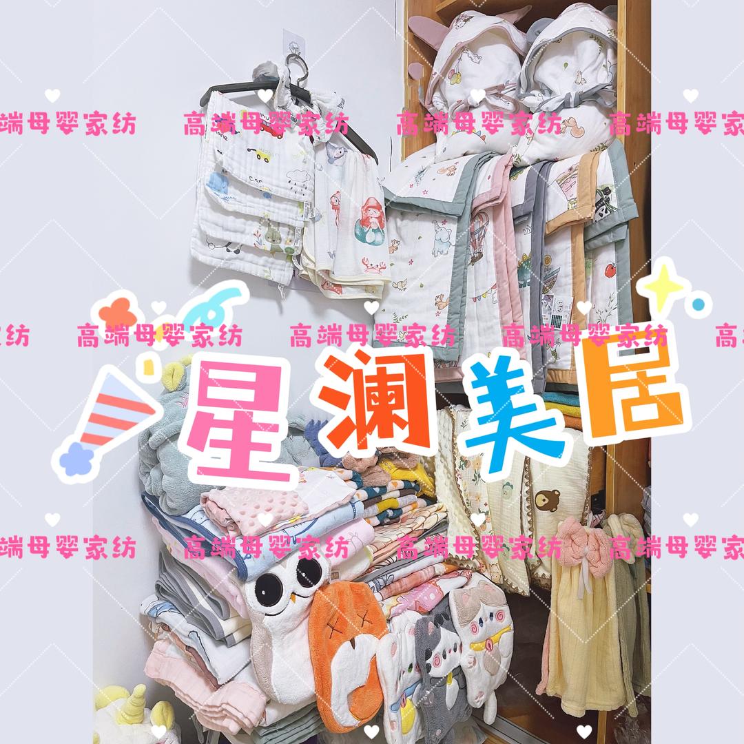 星澜美居（母婴家纺）