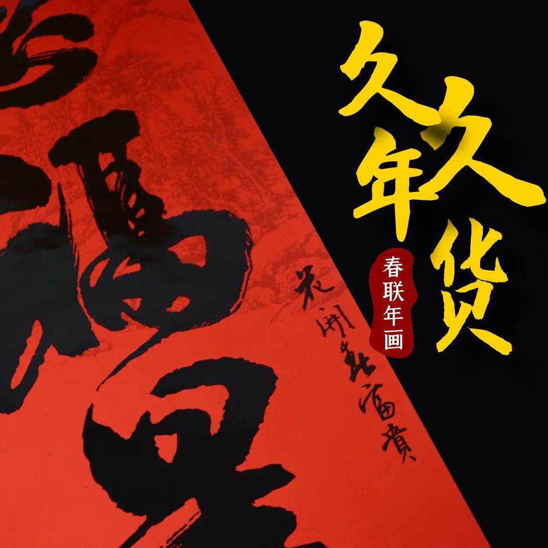 久久春联好物